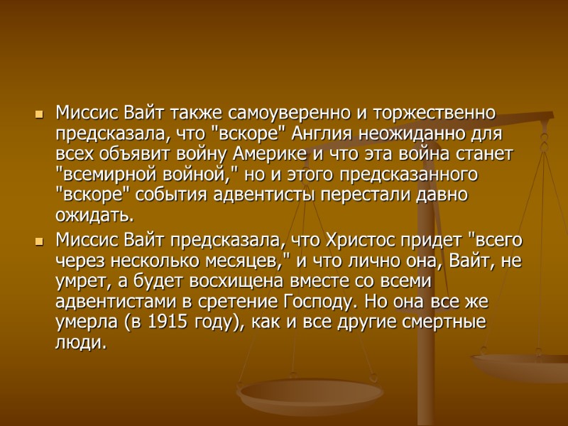 Миссис Вайт также самоуверенно и торжественно предсказала, что 